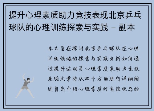 提升心理素质助力竞技表现北京乒乓球队的心理训练探索与实践 - 副本