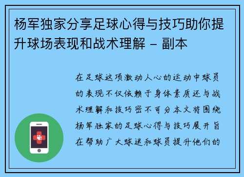 杨军独家分享足球心得与技巧助你提升球场表现和战术理解 - 副本
