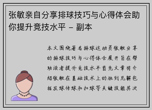 张敏亲自分享排球技巧与心得体会助你提升竞技水平 - 副本
