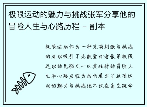 极限运动的魅力与挑战张军分享他的冒险人生与心路历程 - 副本