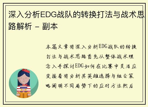 深入分析EDG战队的转换打法与战术思路解析 - 副本