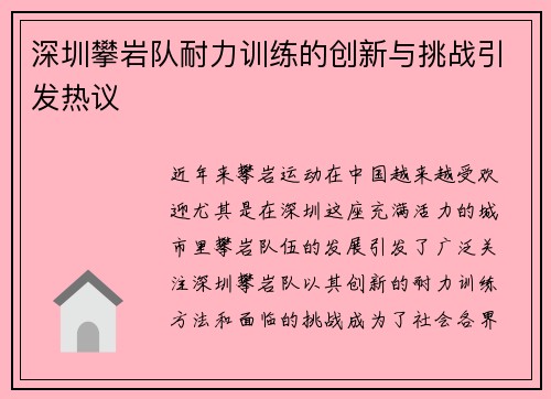 深圳攀岩队耐力训练的创新与挑战引发热议