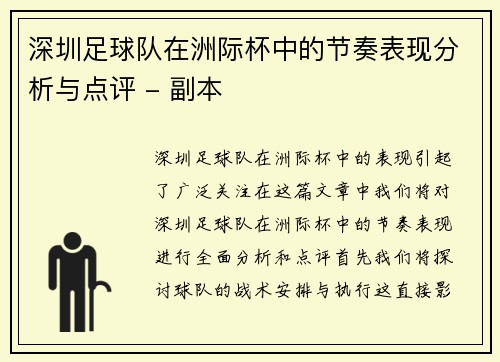 深圳足球队在洲际杯中的节奏表现分析与点评 - 副本