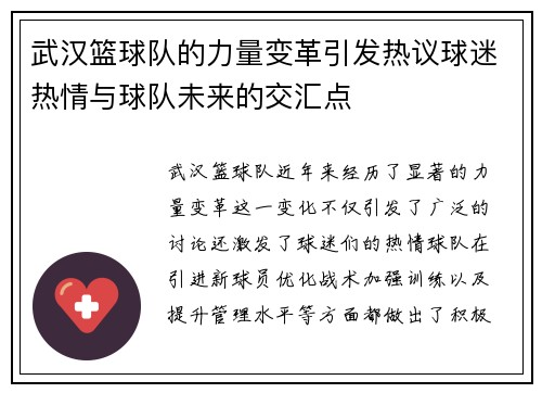 武汉篮球队的力量变革引发热议球迷热情与球队未来的交汇点