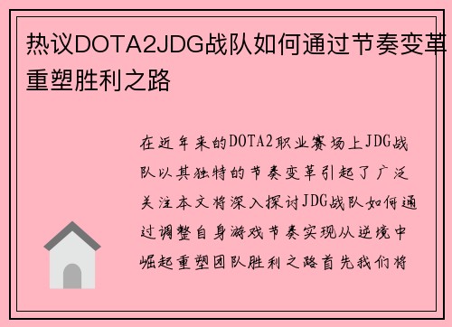 热议DOTA2JDG战队如何通过节奏变革重塑胜利之路