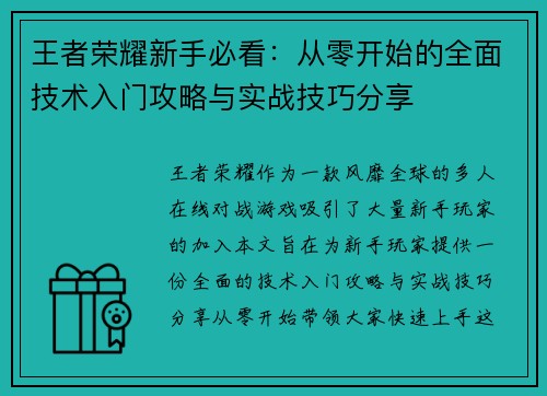 王者荣耀新手必看：从零开始的全面技术入门攻略与实战技巧分享