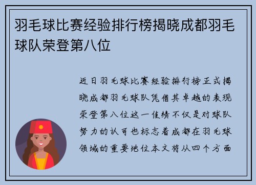 羽毛球比赛经验排行榜揭晓成都羽毛球队荣登第八位