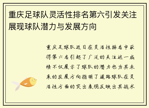 重庆足球队灵活性排名第六引发关注展现球队潜力与发展方向