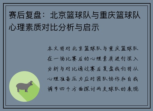 赛后复盘：北京篮球队与重庆篮球队心理素质对比分析与启示