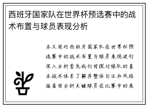 西班牙国家队在世界杯预选赛中的战术布置与球员表现分析