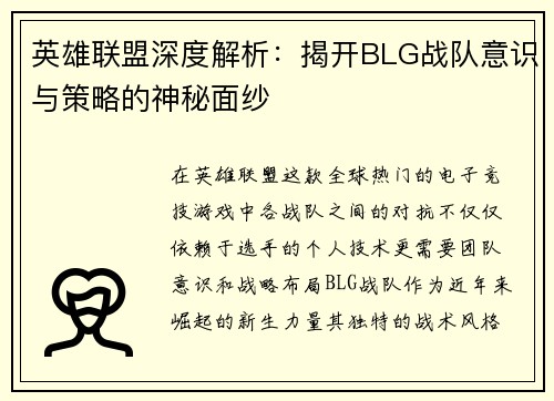 英雄联盟深度解析：揭开BLG战队意识与策略的神秘面纱