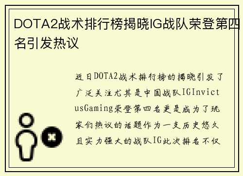 DOTA2战术排行榜揭晓IG战队荣登第四名引发热议