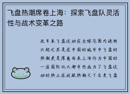 飞盘热潮席卷上海：探索飞盘队灵活性与战术变革之路
