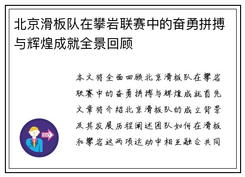 北京滑板队在攀岩联赛中的奋勇拼搏与辉煌成就全景回顾