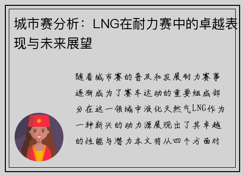 城市赛分析：LNG在耐力赛中的卓越表现与未来展望