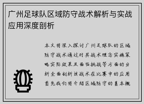 广州足球队区域防守战术解析与实战应用深度剖析