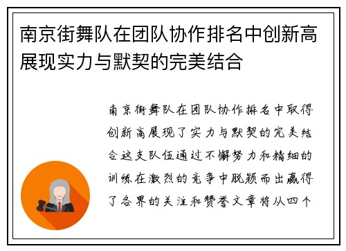 南京街舞队在团队协作排名中创新高展现实力与默契的完美结合