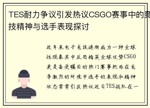 TES耐力争议引发热议CSGO赛事中的竞技精神与选手表现探讨