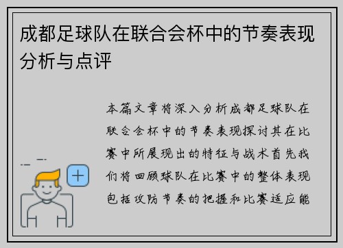成都足球队在联合会杯中的节奏表现分析与点评