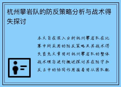 杭州攀岩队的防反策略分析与战术得失探讨